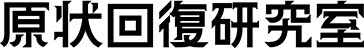 株式会社原状回復研究室
